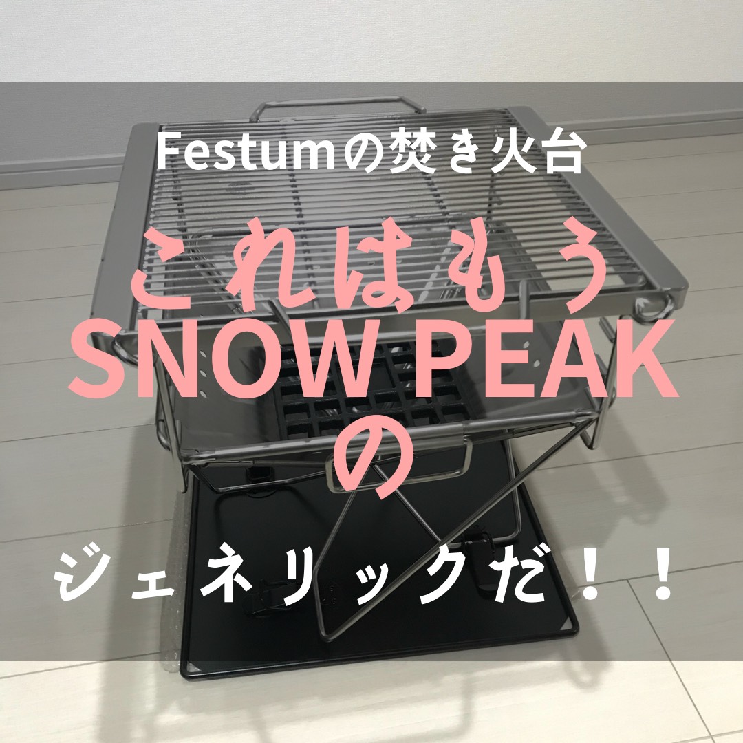 Festumの焚き火台！これはもうsnow peak（スノーピーク）のジェネリックだ！！ | どくんブログ