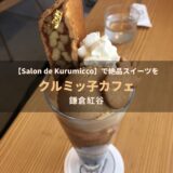 くるみっこカフェ・クルミッ子のカフェである「サロン・ド・クルミッ子～鎌倉紅谷～」で絶品スイーツを