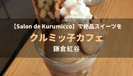 くるみっこカフェ・クルミッ子のカフェである「サロン・ド・クルミッ子～鎌倉紅谷～」で絶品スイーツを